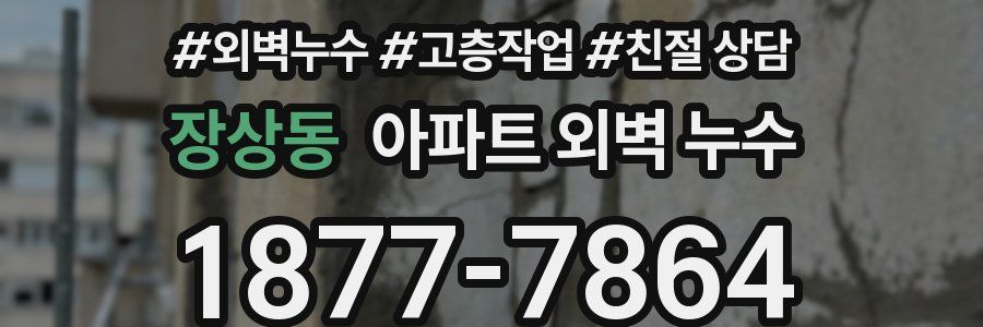 장상동 아파트 외벽 누수