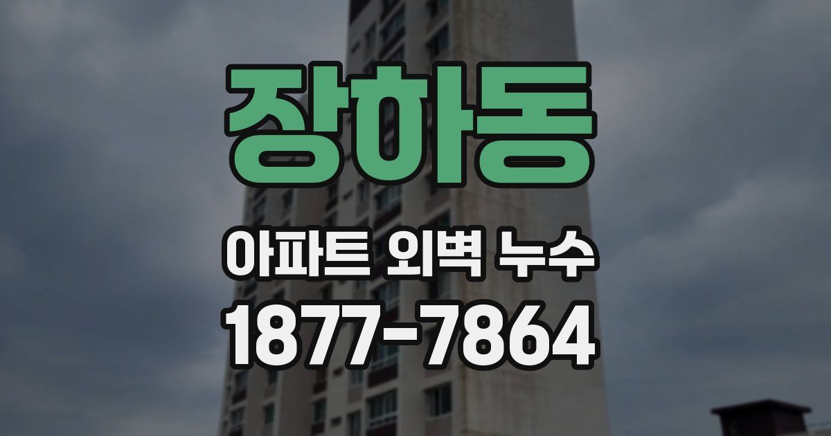 장하동 아파트 외벽 누수