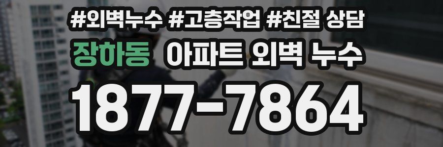 장하동 아파트 외벽 누수