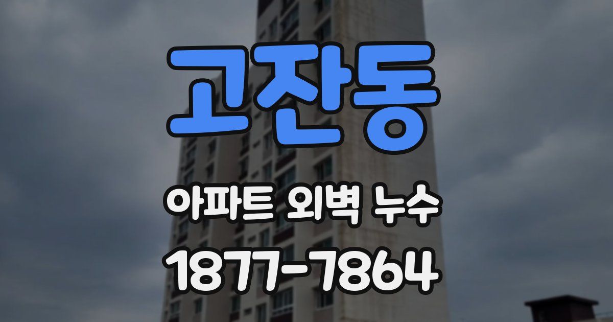 고잔동 아파트 외벽 누수