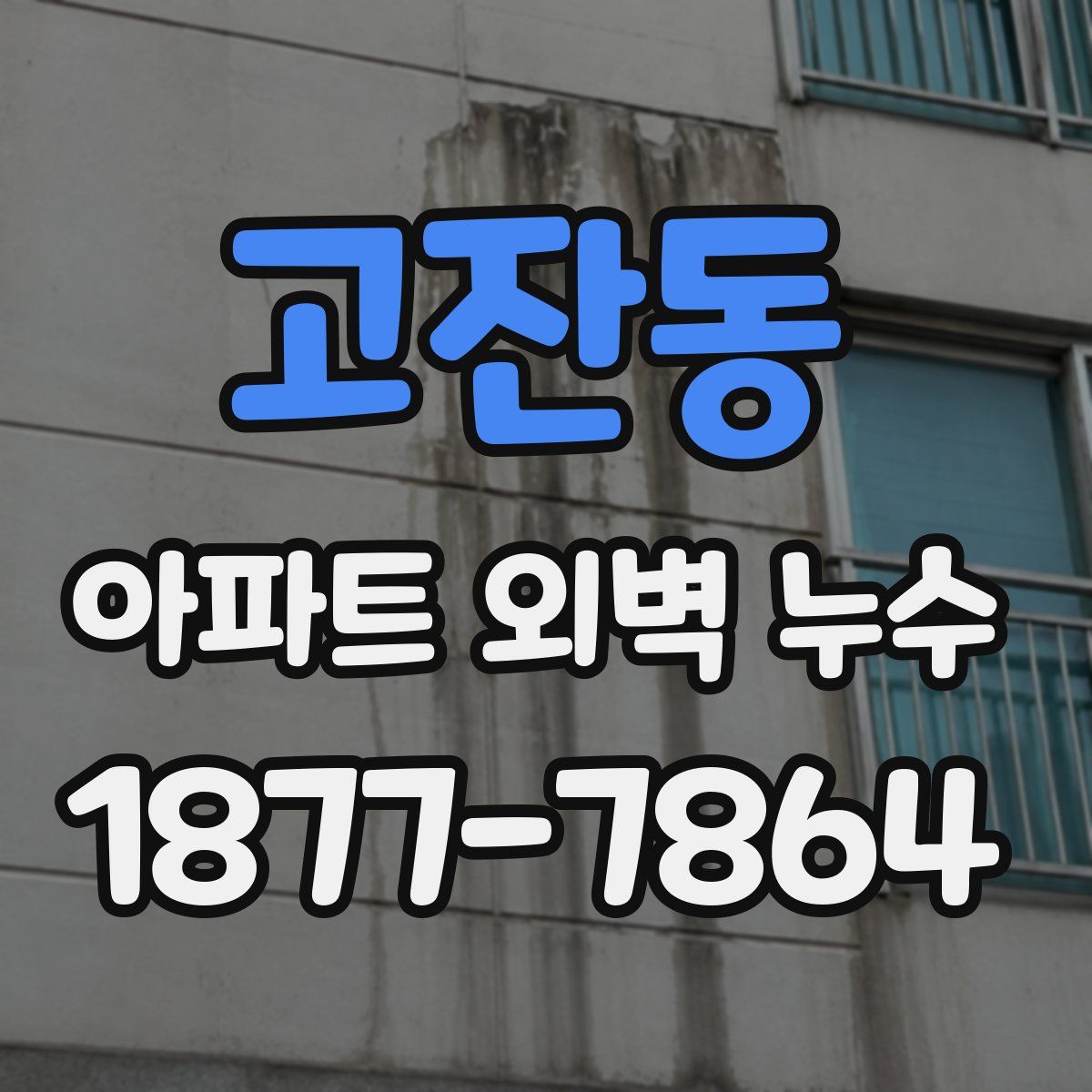 고잔동 아파트 외벽 누수