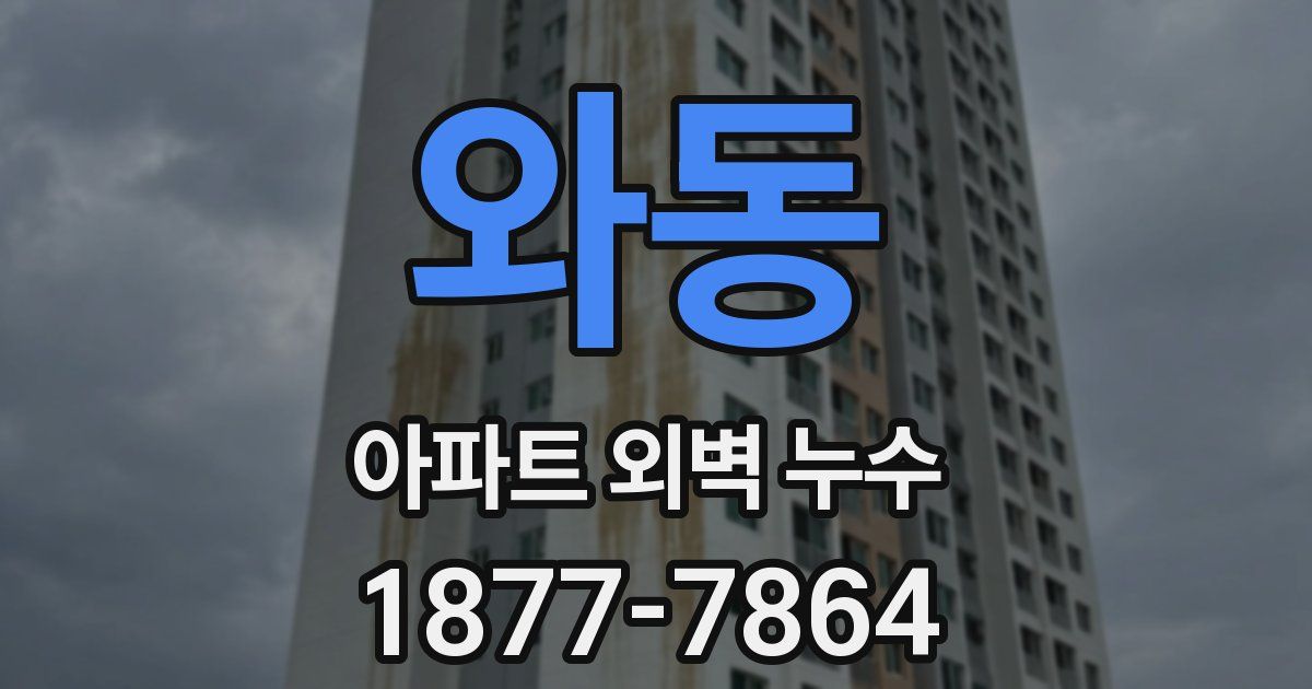 와동 아파트 외벽 누수