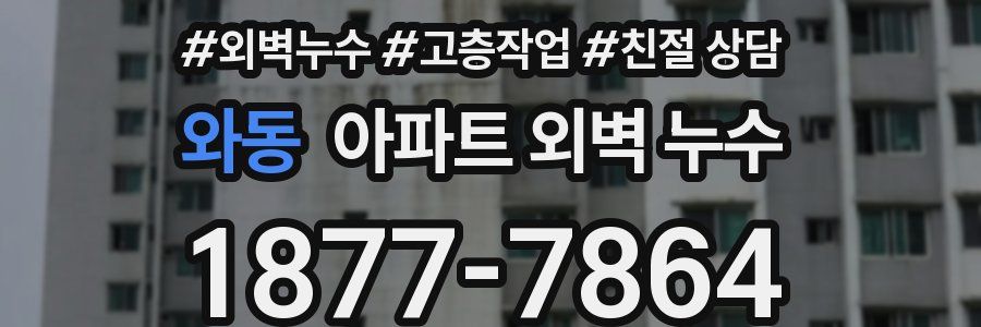 와동 아파트 외벽 누수