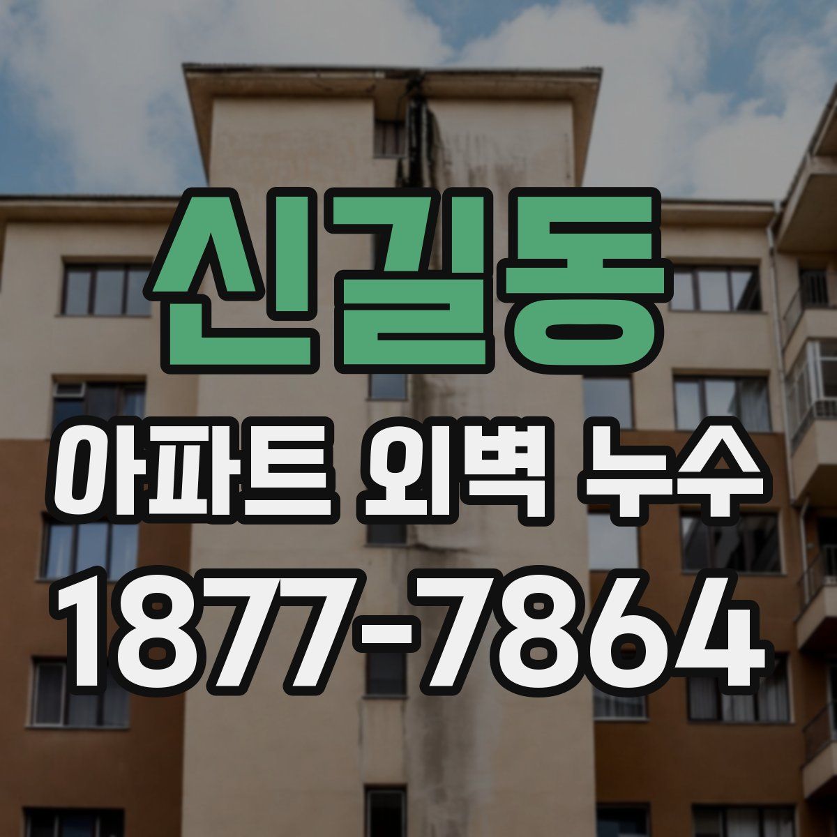 신길동 아파트 외벽 누수