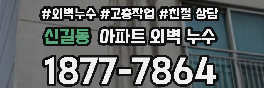 신길동 아파트 외벽 누수
