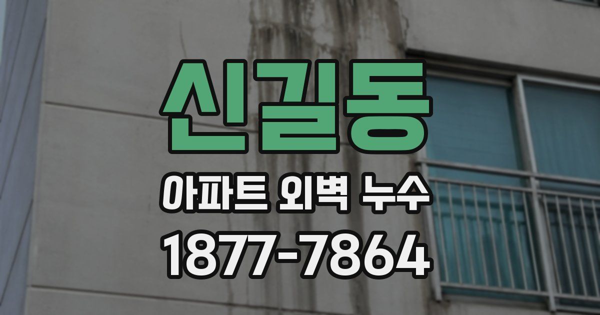 신길동 아파트 외벽 누수