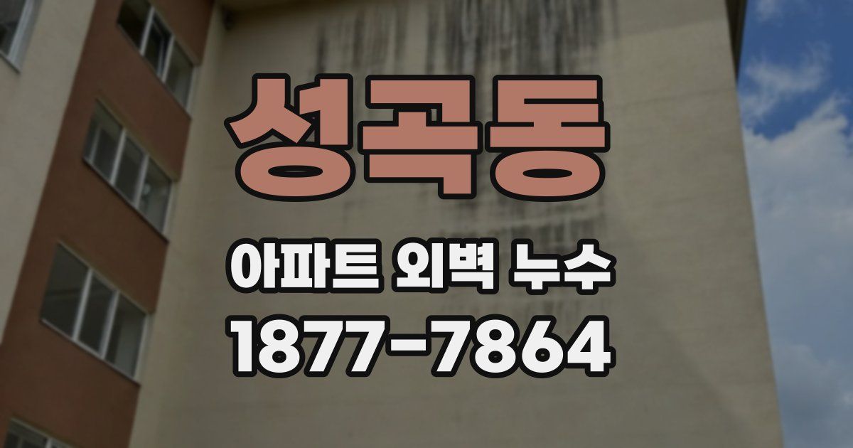 성곡동 아파트 외벽 누수
