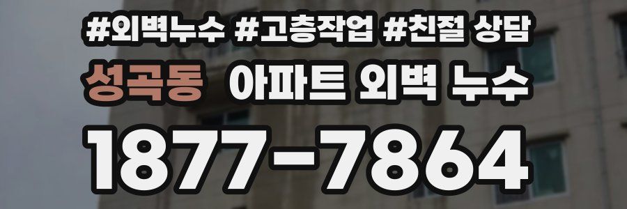 성곡동 아파트 외벽 누수