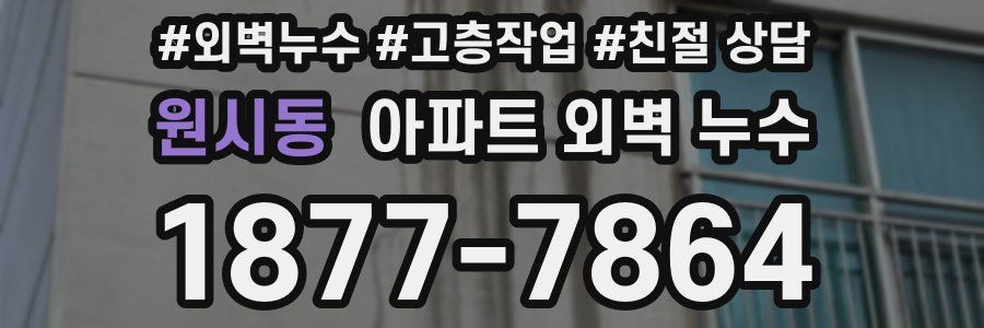 원시동 아파트 외벽 누수