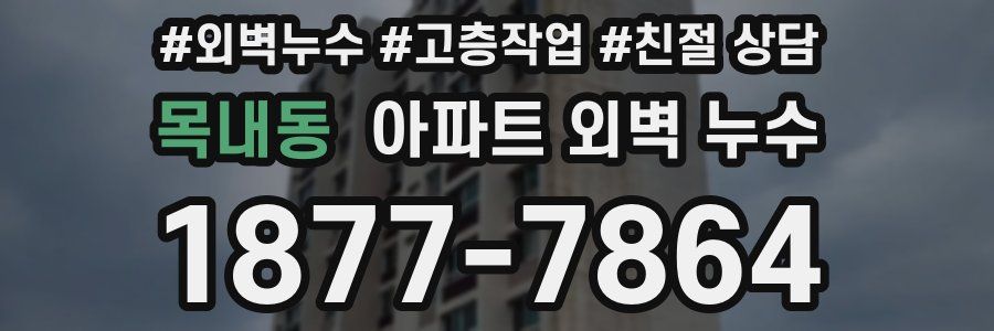 목내동 아파트 외벽 누수