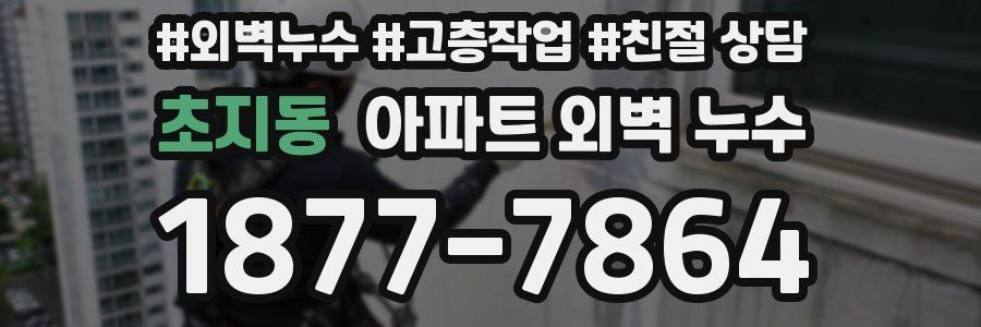 초지동 아파트 외벽 누수