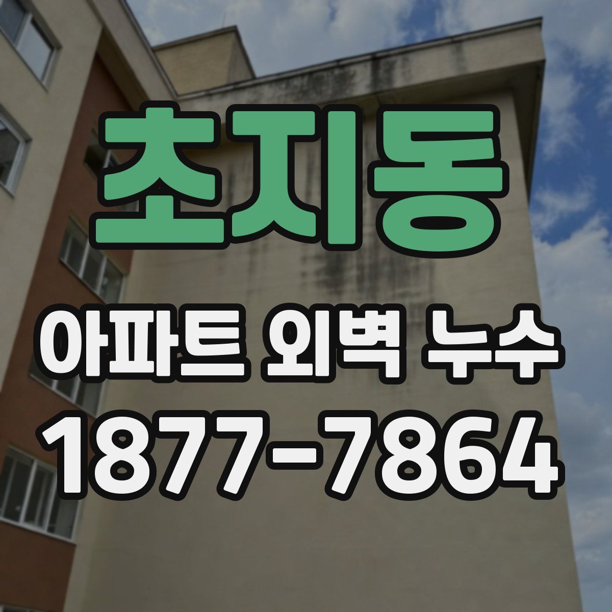 초지동 아파트 외벽 누수