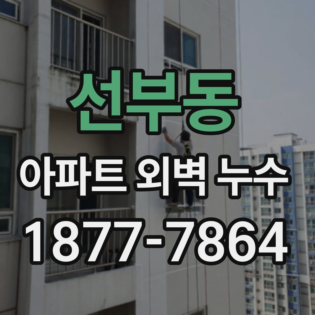 선부동 아파트 외벽 누수