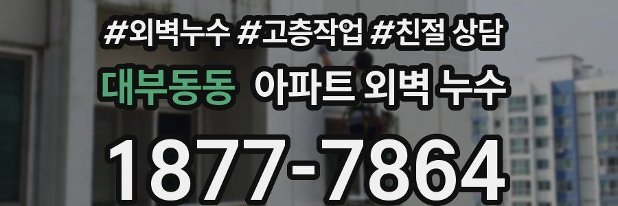 대부동동 아파트 외벽 누수