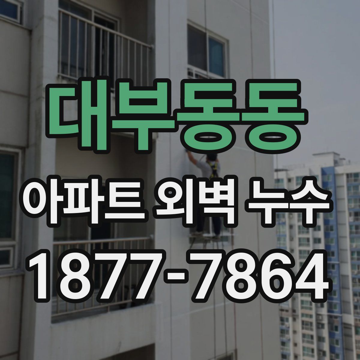 대부동동 아파트 외벽 누수