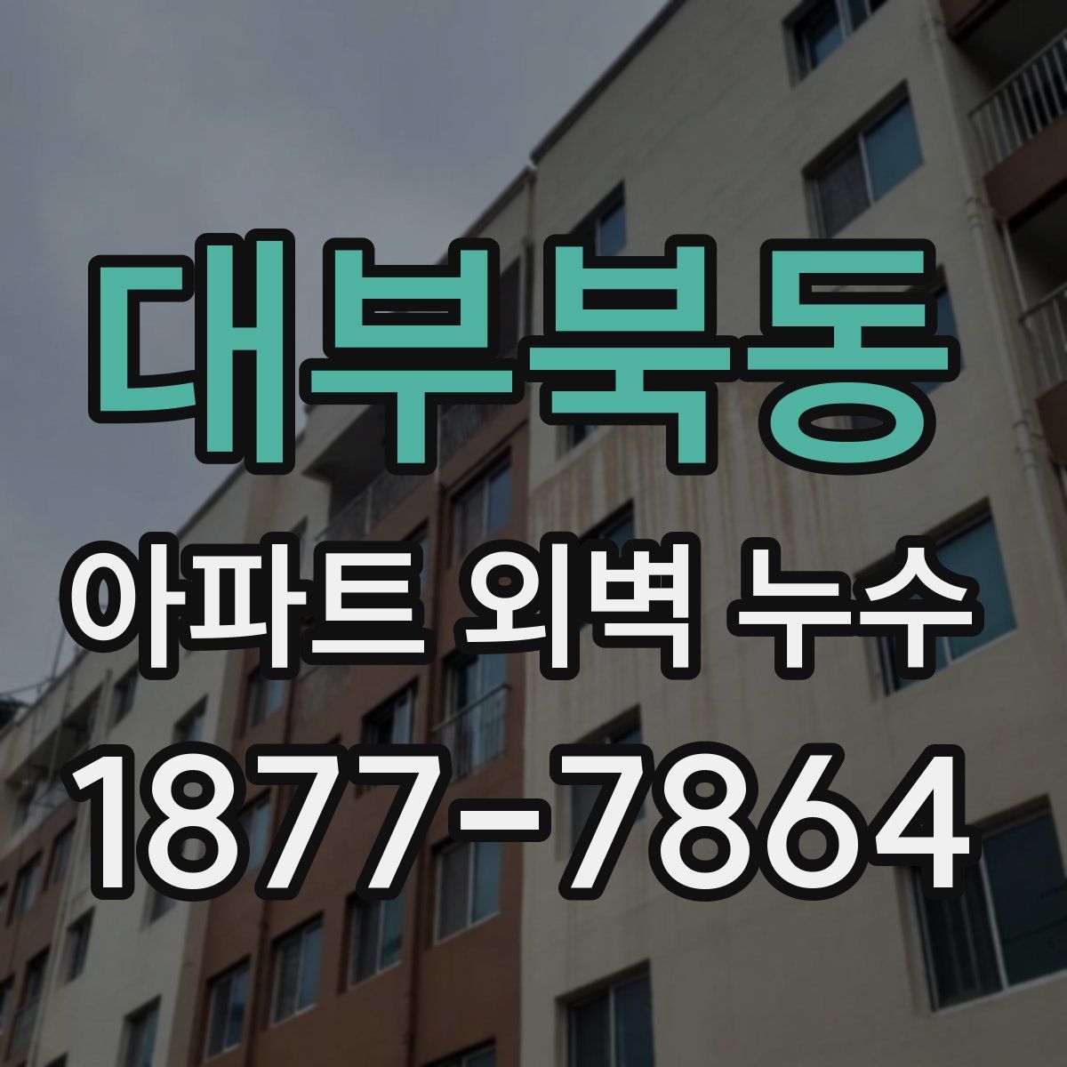 대부북동 아파트 외벽 누수