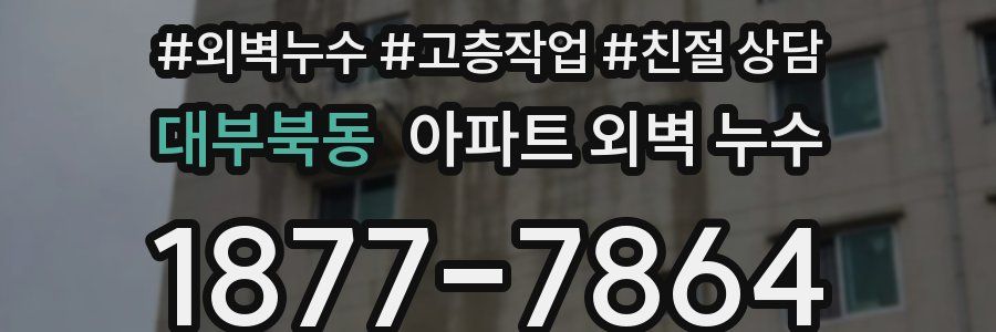 대부북동 아파트 외벽 누수