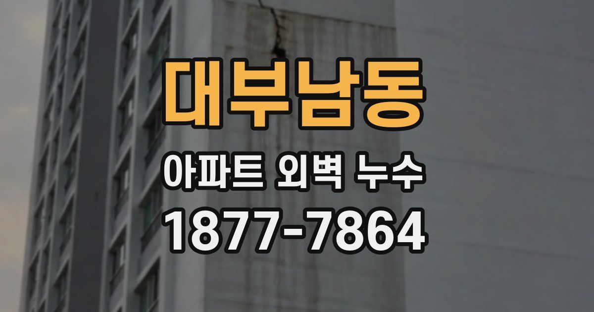 대부남동 아파트 외벽 누수