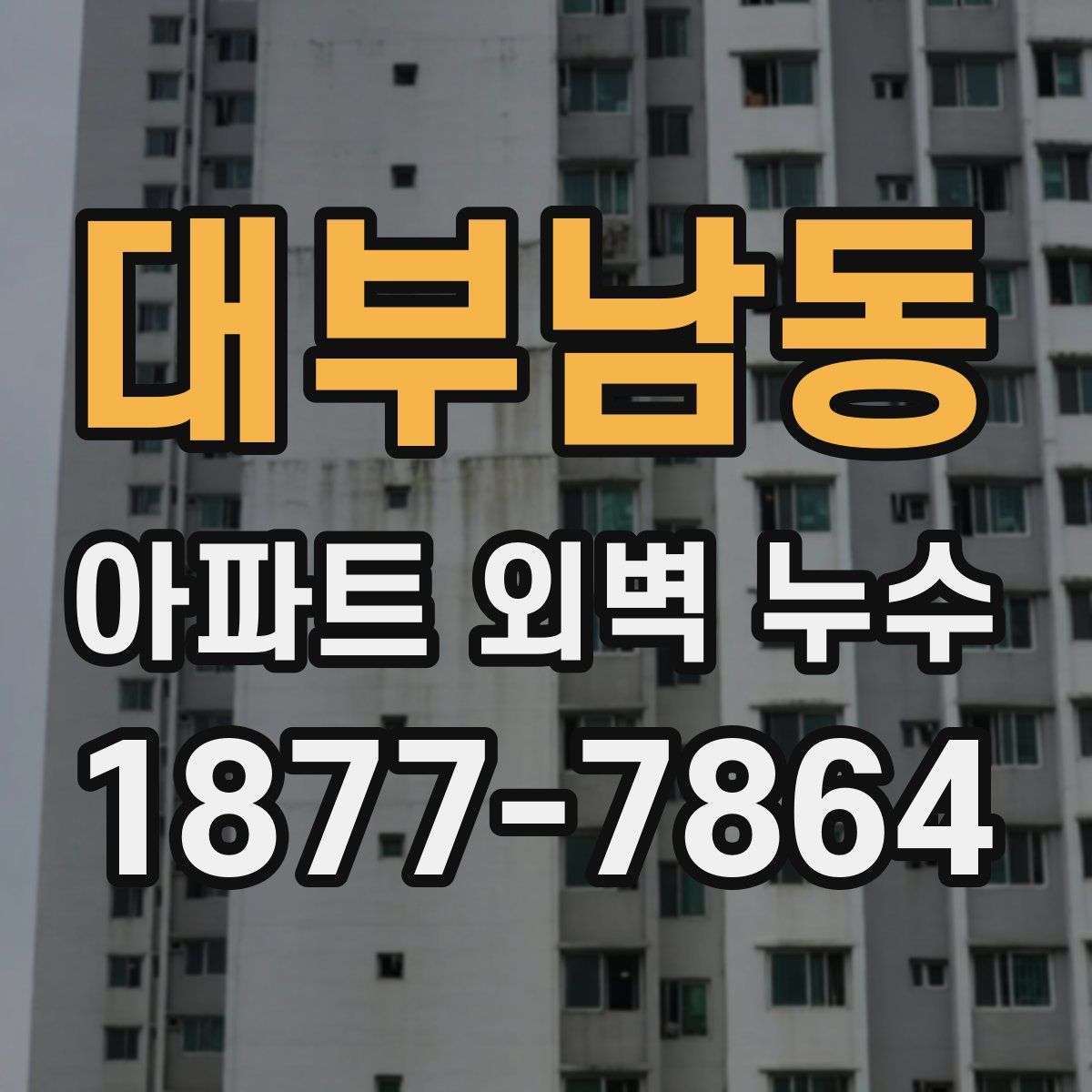 대부남동 아파트 외벽 누수