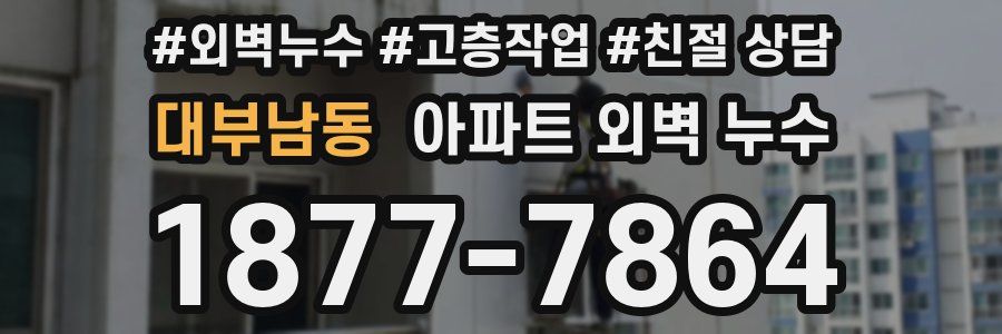대부남동 아파트 외벽 누수