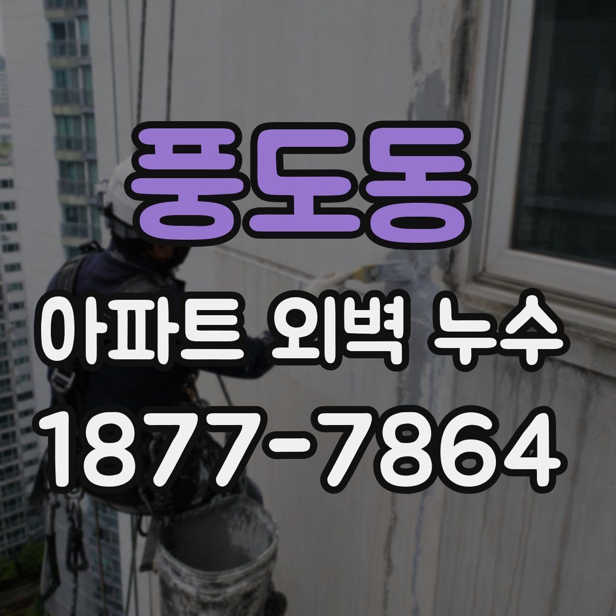 풍도동 아파트 외벽 누수 보수 방법 비교