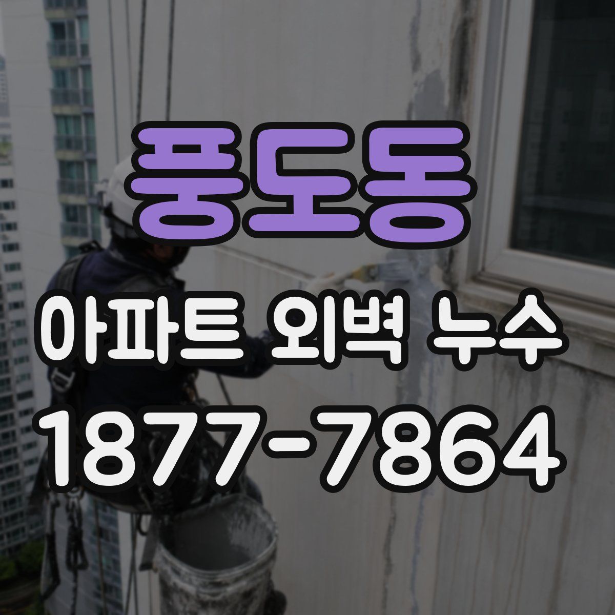 풍도동 아파트 외벽 누수