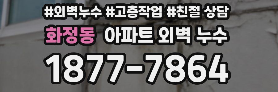 화정동 아파트 외벽 누수