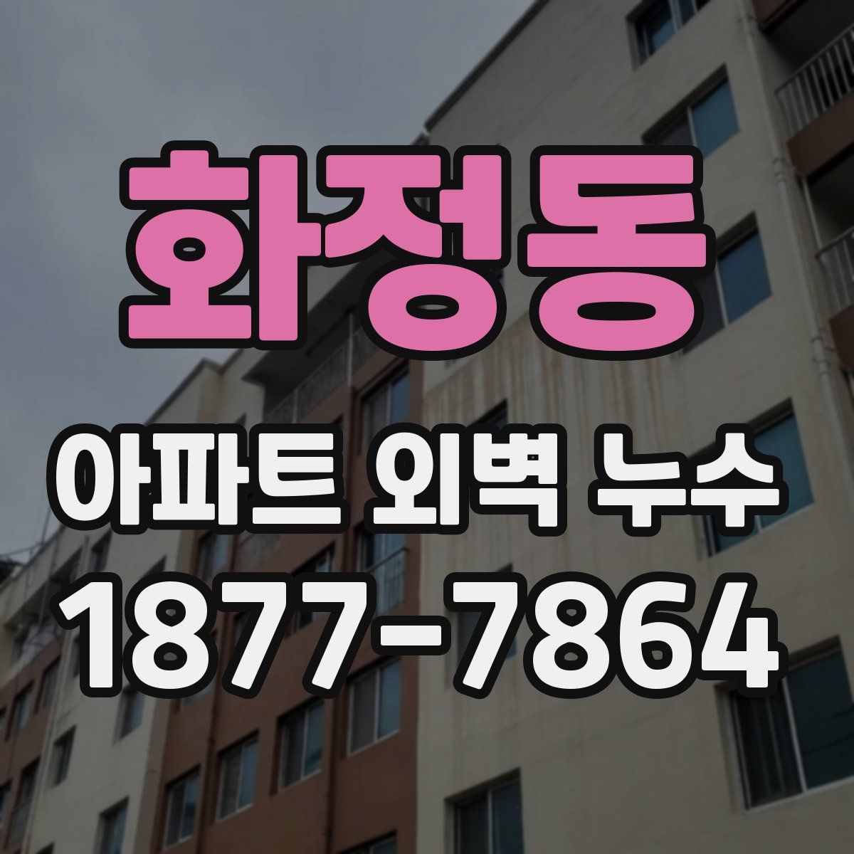 화정동 아파트 외벽 누수
