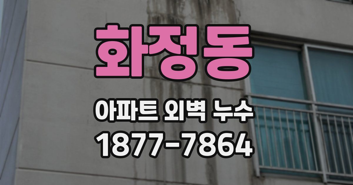 화정동 아파트 외벽 누수