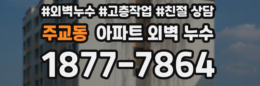 주교동 아파트 외벽 누수
