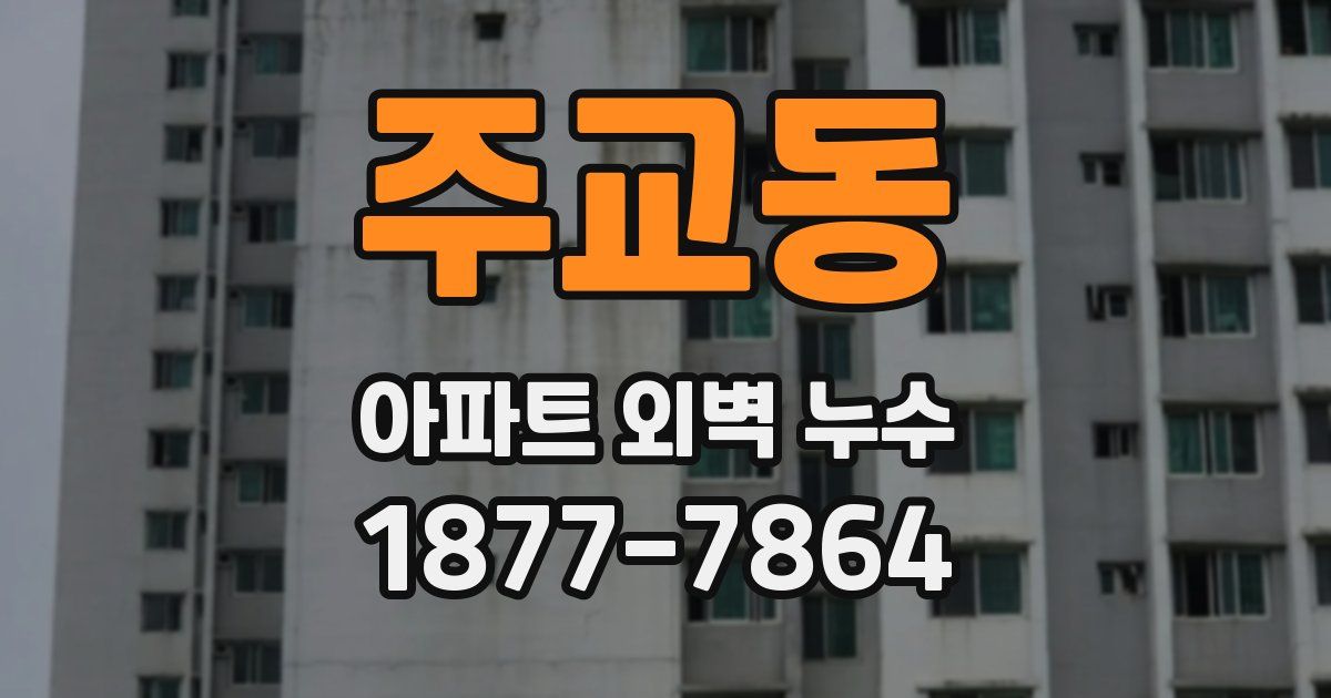 주교동 아파트 외벽 누수