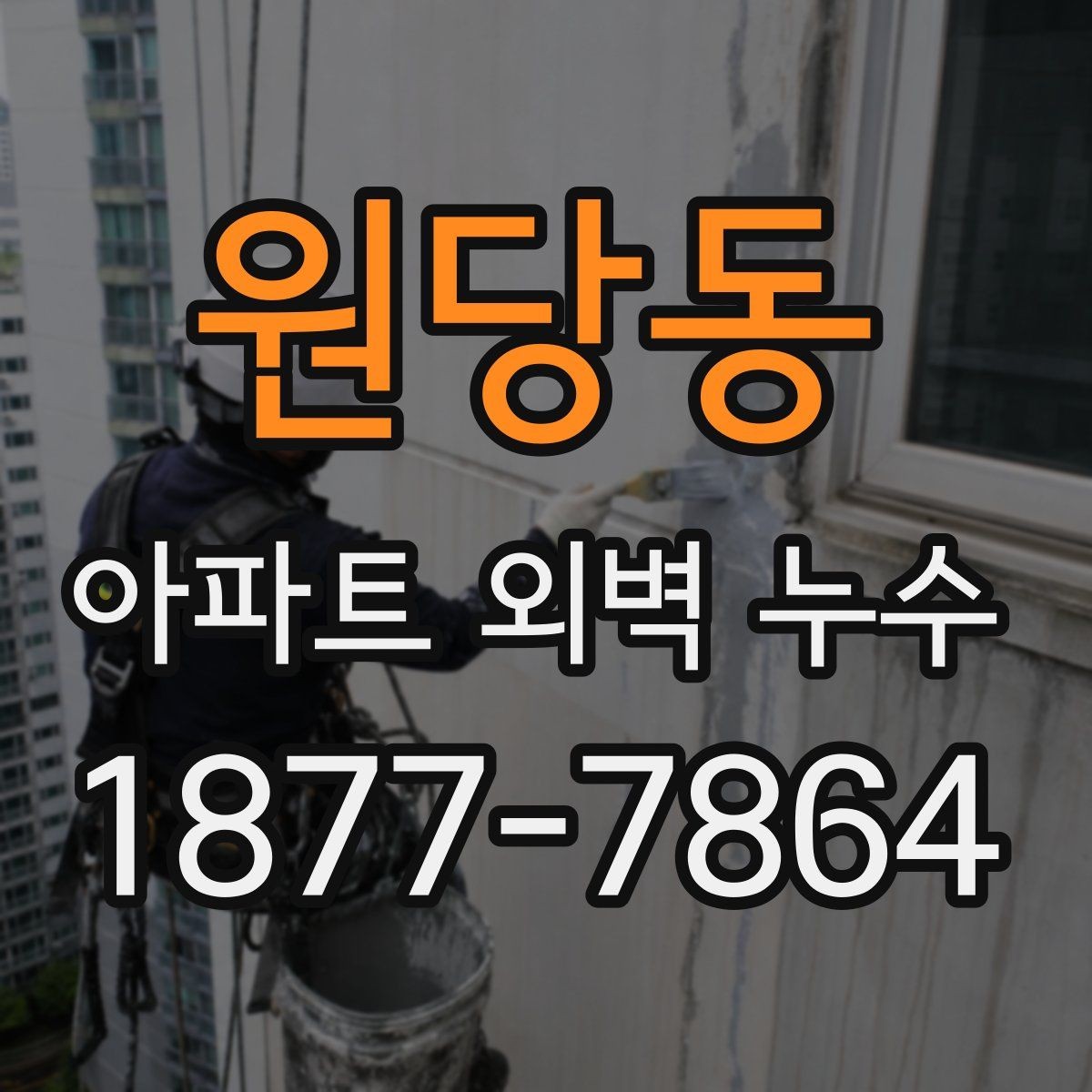 원당동 아파트 외벽 누수 공사 전후 확인해야 할 사항