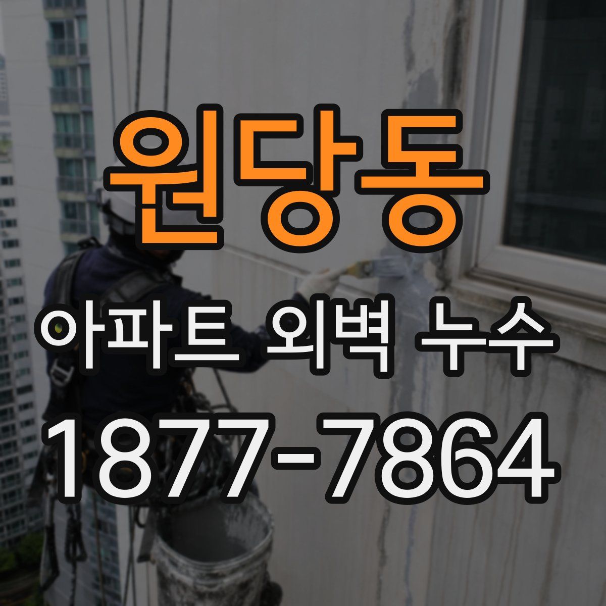 원당동 아파트 외벽 누수