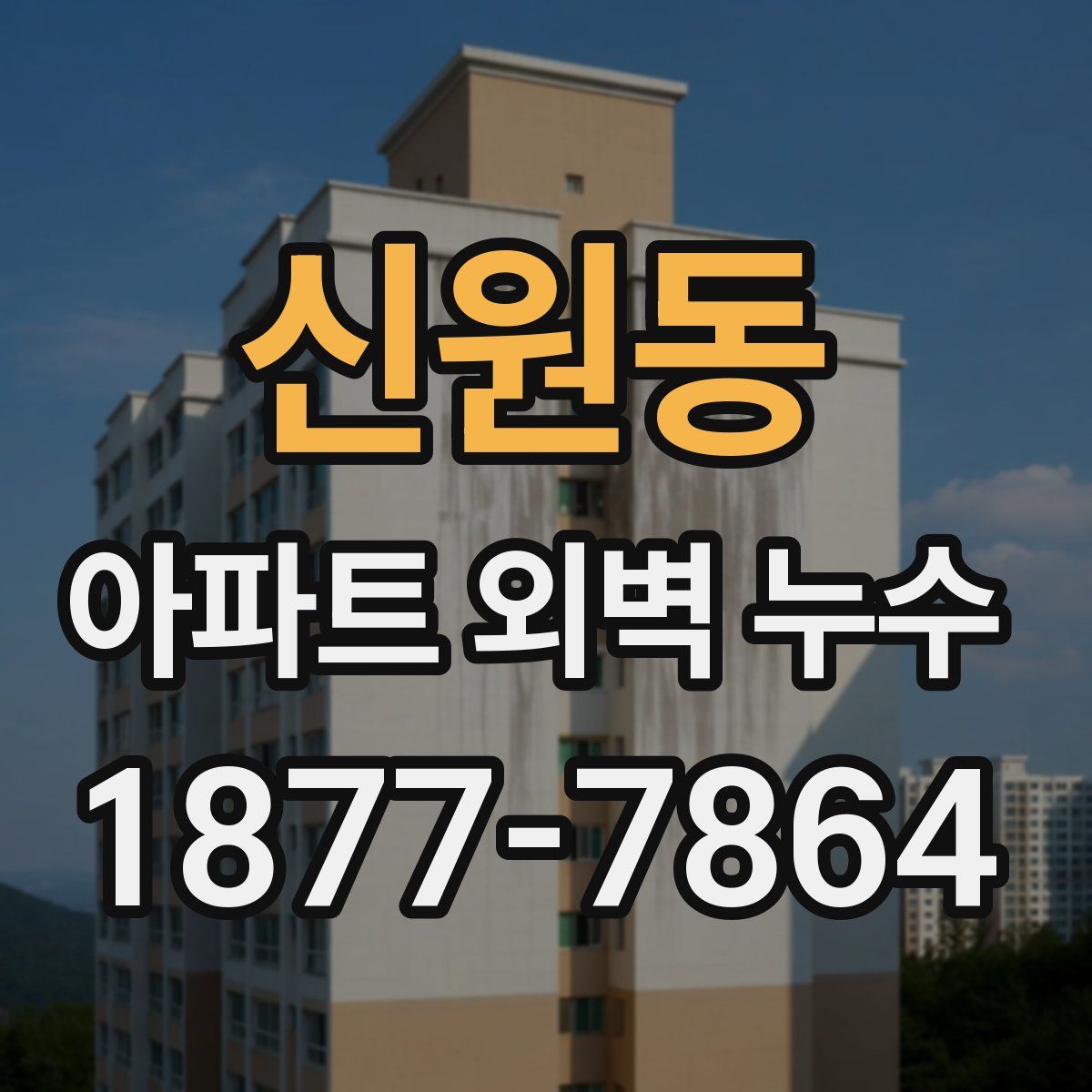 신원동 아파트 외벽 누수