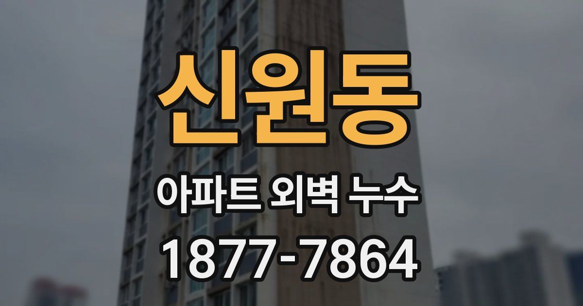 신원동 아파트 외벽 누수