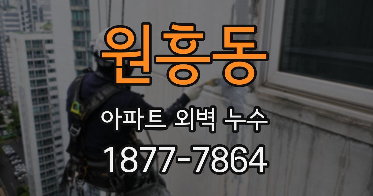원흥동 아파트 외벽 누수