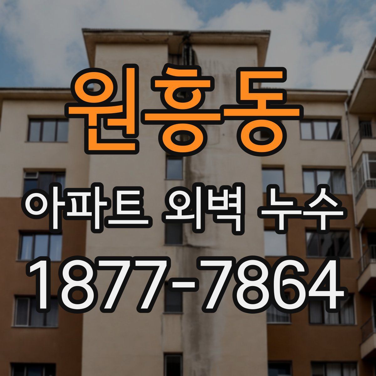 원흥동 아파트 외벽 누수