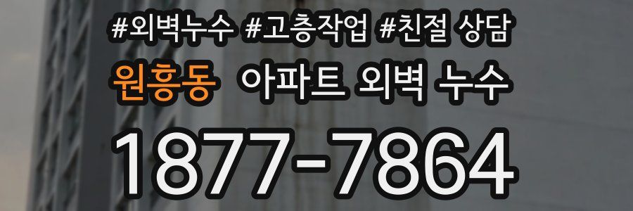 원흥동 아파트 외벽 누수