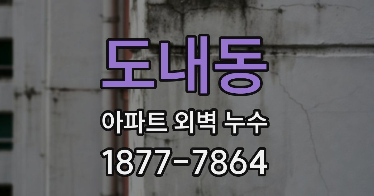 도내동 아파트 외벽 누수