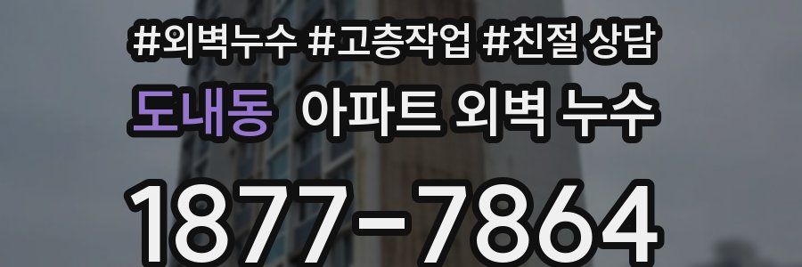 도내동 아파트 외벽 누수