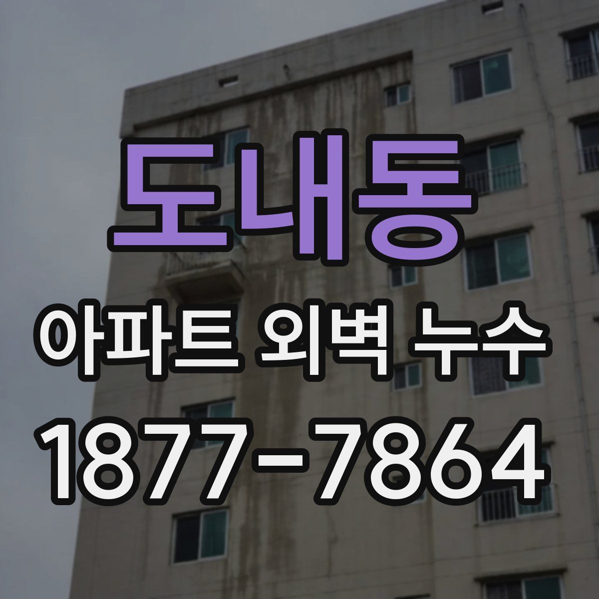 도내동 아파트 외벽 누수