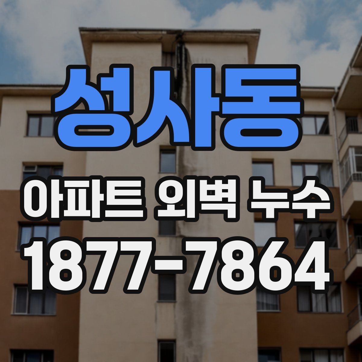 성사동 아파트 외벽 누수 흔한 증상과 대응 방법
