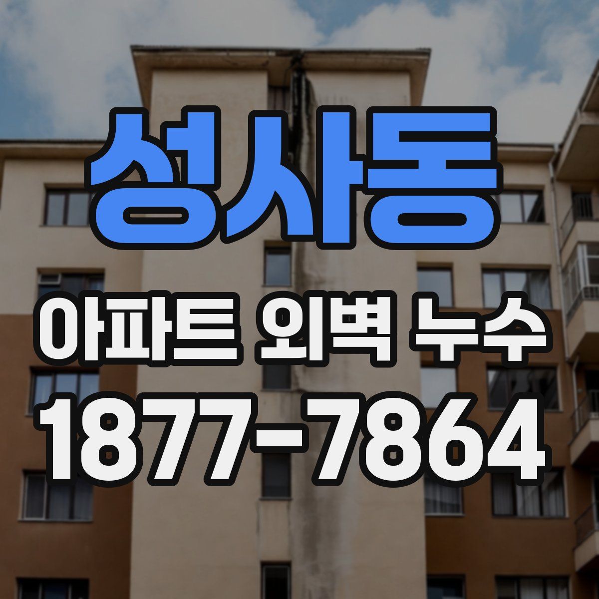 성사동 아파트 외벽 누수