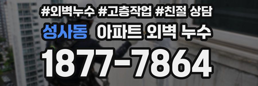 성사동 아파트 외벽 누수