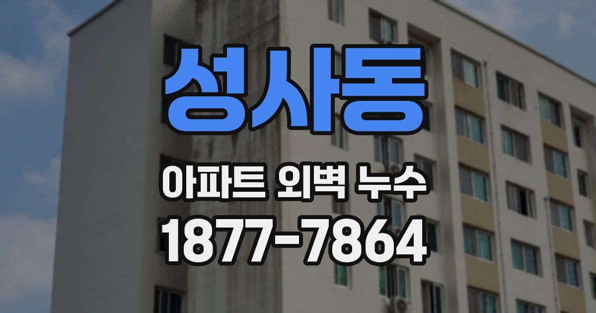 성사동 아파트 외벽 누수