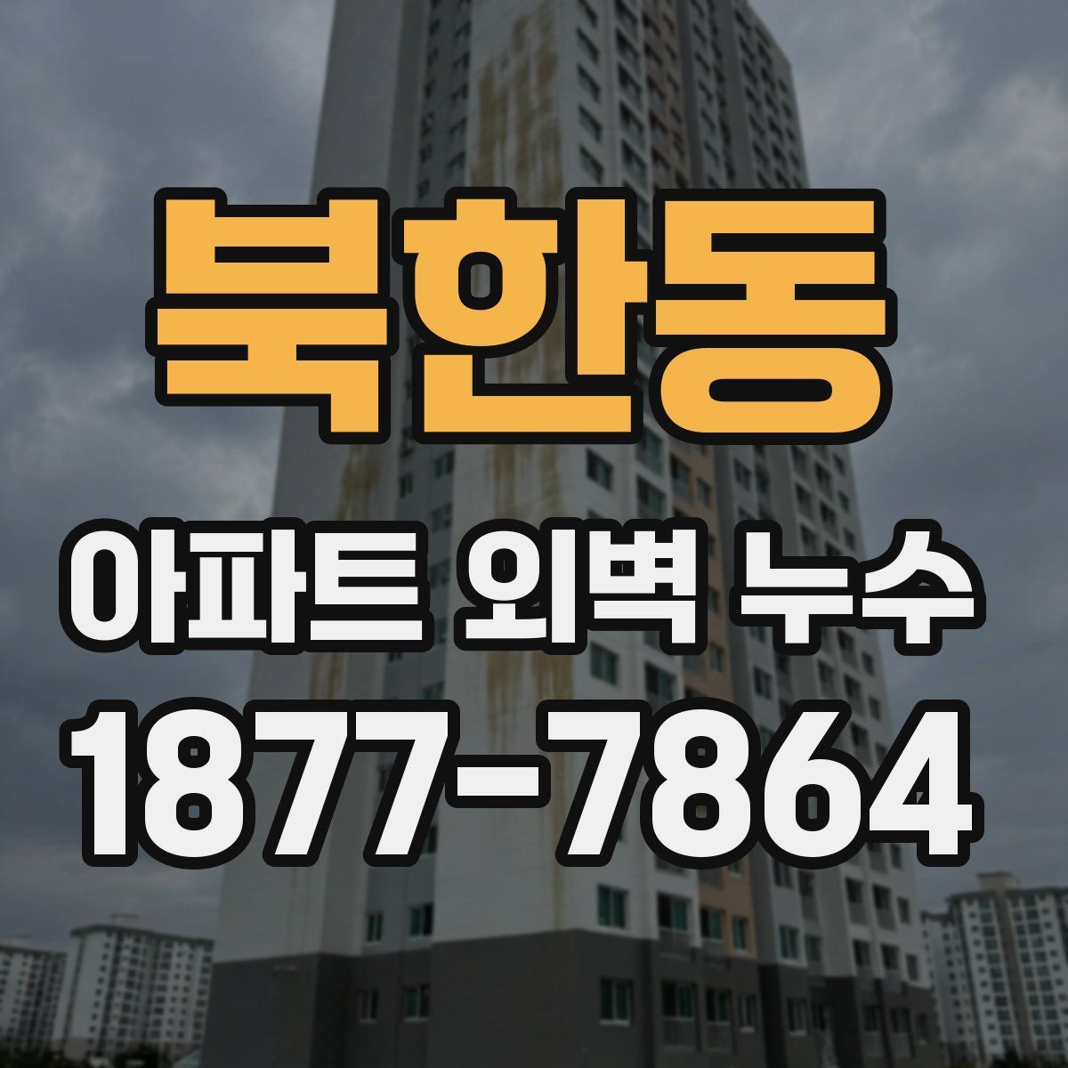 북한동 아파트 외벽 누수