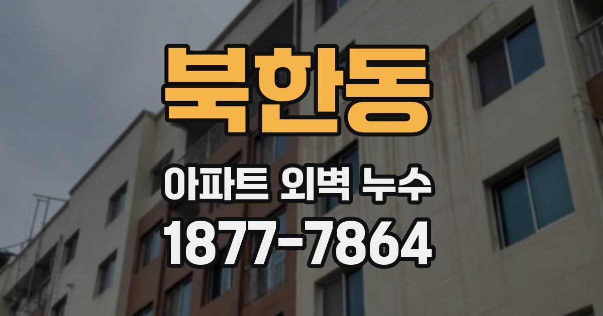 북한동 아파트 외벽 누수