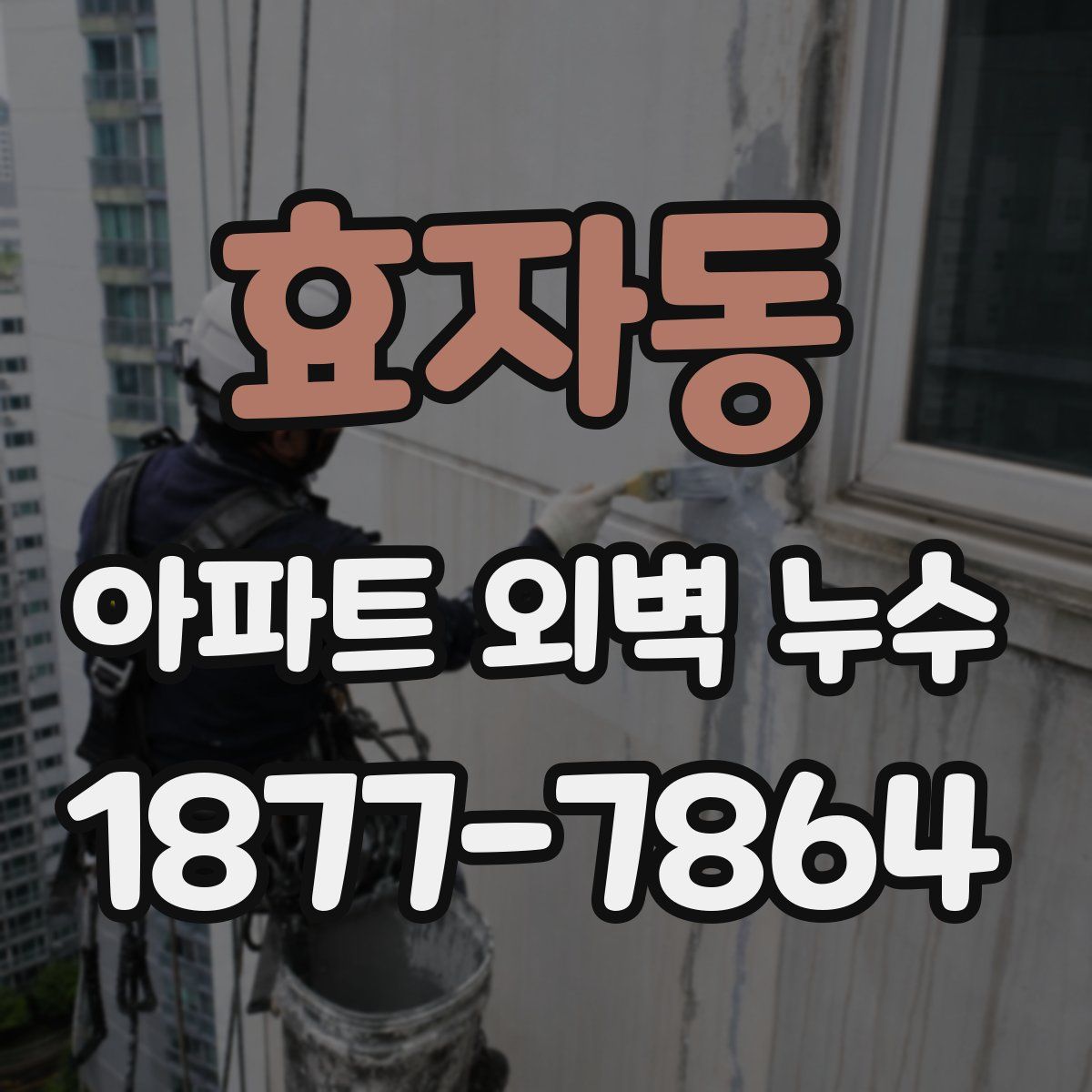 효자동 아파트 외벽 누수