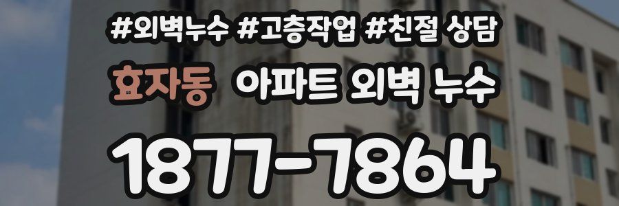 효자동 아파트 외벽 누수