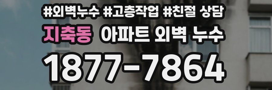 지축동 아파트 외벽 누수